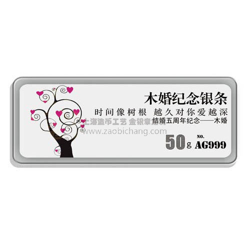 木婚紀(jì)念銀條